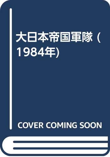 大日本帝国軍隊 (1984年) |本 | 通販 | Amazon